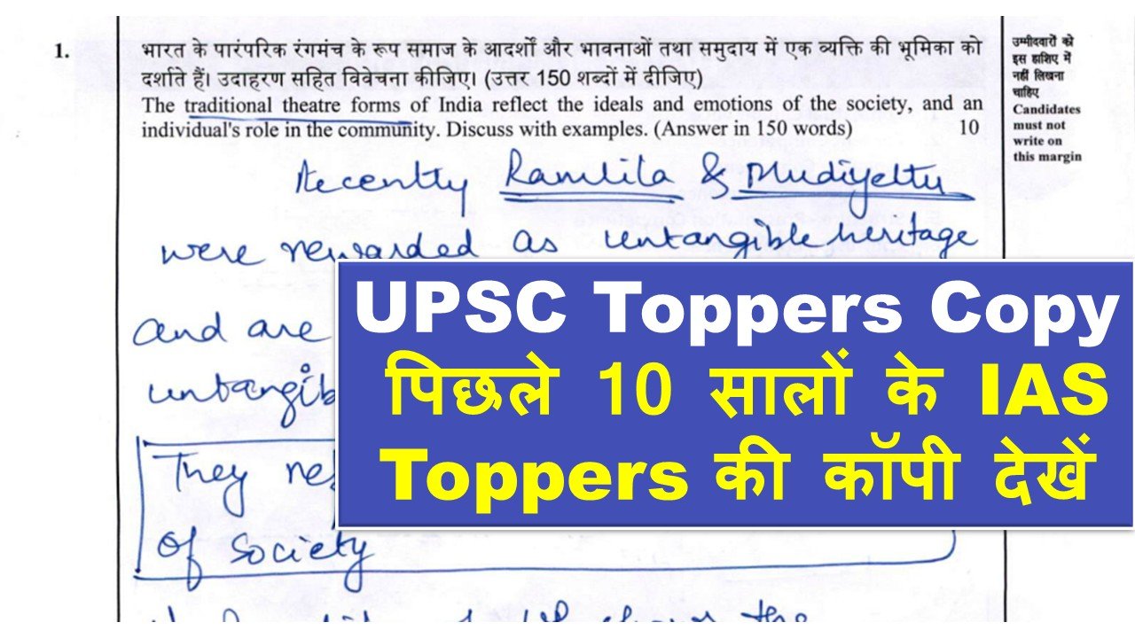 UPSC Toppers Copy : पिछले 10 सालों के IAS Toppers की कॉपी देखें