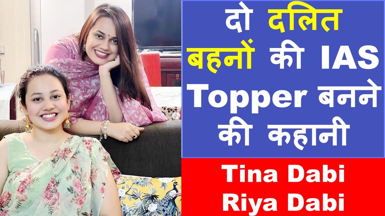 Tina Dabi And Riya Dabi : दो दलित बहनों की IAS Topper बनने की कहानी