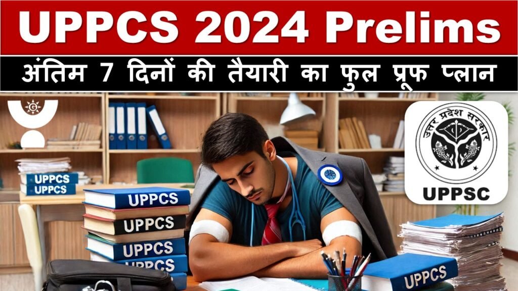 UPPCS 2024 Prelims